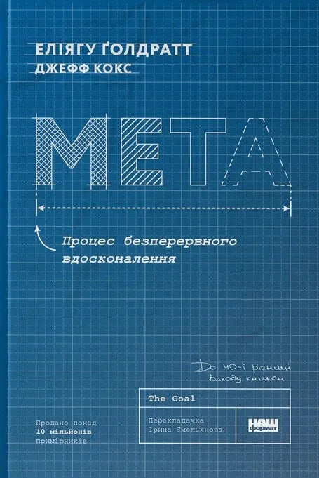 Книга Мета. Процес безперервного вдосконалення - Еліягу Ґолдратт | SOVABOOKS