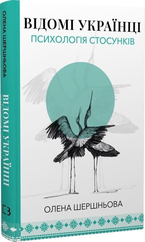 Книга Відомі українці. Психологія стосунків - Олена Шершньова | SOVABOOKS