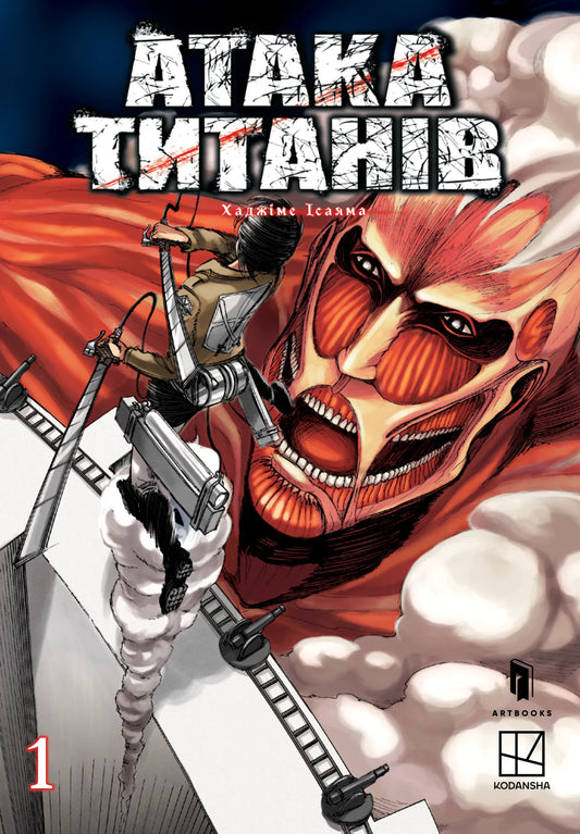 Книга Атака титанів. Том 1 - КАРРИЗИ Д. | SOVABOOKS