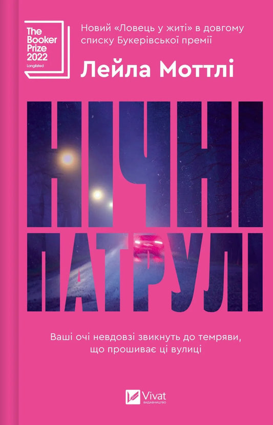 Книга Нічні патрулі - Лейла Моттлі | SOVABOOKS