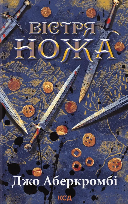 Вістря ножа. (кн. 7)