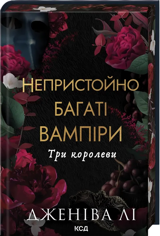 Три королеви (Непристойно багаті вампіри #3)