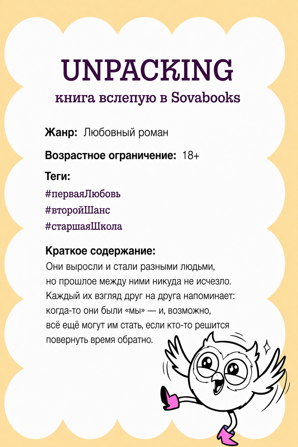 UNPACKING книга вслепую от SOVABOOKS - Любовный роман
