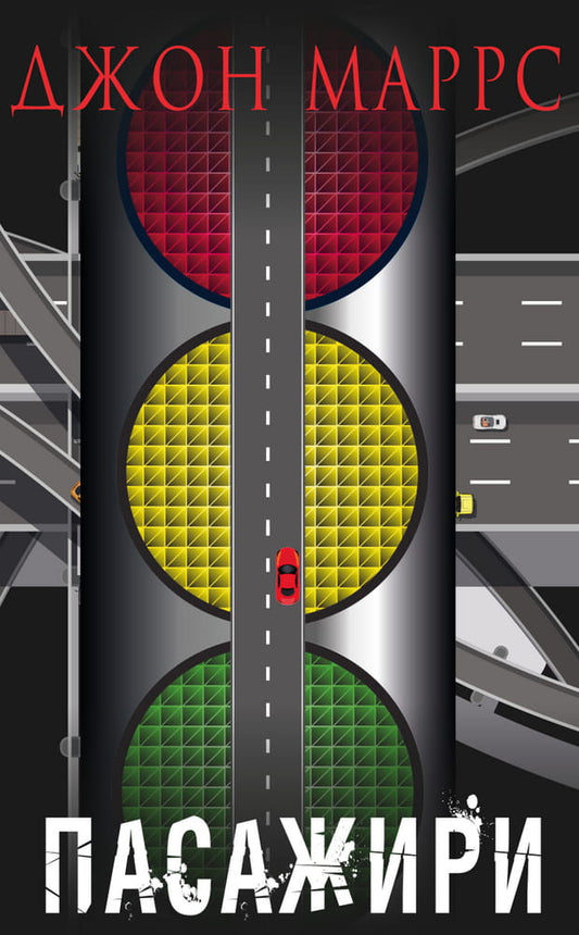 Книга Пасажири – Джон Маррс | SOVABOOKS