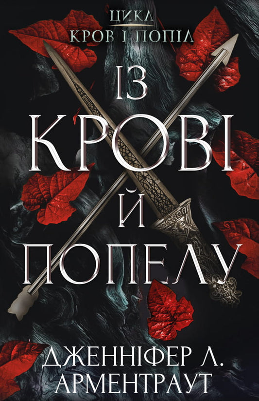 Книга Кров і попіл: Із крові й попелу – Дженніфер Л. Арментраут | SOVABOOKS