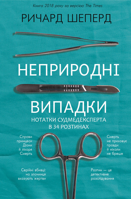 Книга Неприродні випадки – Річард Шеперд | SOVABOOKS