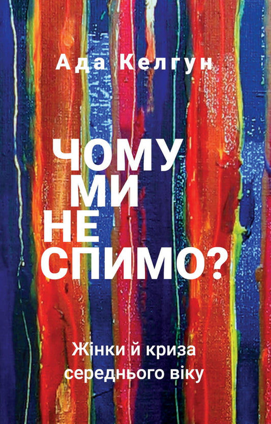 Книга Чому ми не спимо? Жінки й криза середнього віку – Ада Келгун | SOVABOOKS