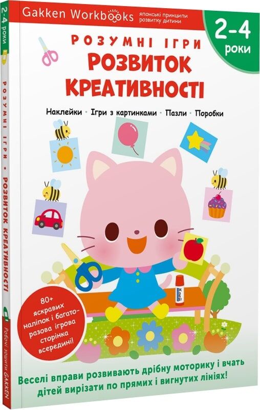Дитяча книга Gakken "Розумні ігри" для 2-4 років з наліпками і багаторазовими сторінками для малювання.