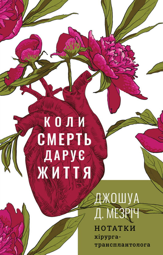 Книга Коли смерть дарує життя. Нотатки хірурга-трансплантолога – Джошуа Д. Мезріч | SOVABOOKS