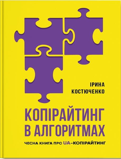 Книга Копірайтинг в алгоритмах – Ірина Костюченко | SOVABOOKS