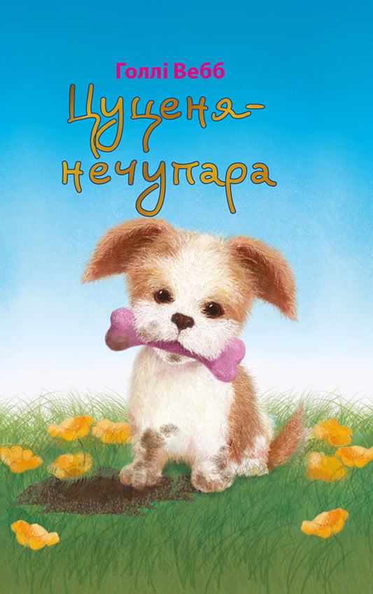 Книга Цуценя-нечупара – Голлі Вебб | SOVABOOKS