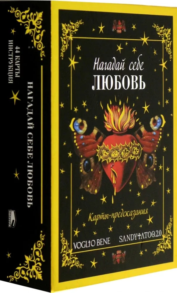Книга «Нагадай себе любовь. Карты-предсказания», Попурри. 2025, коробка обложка