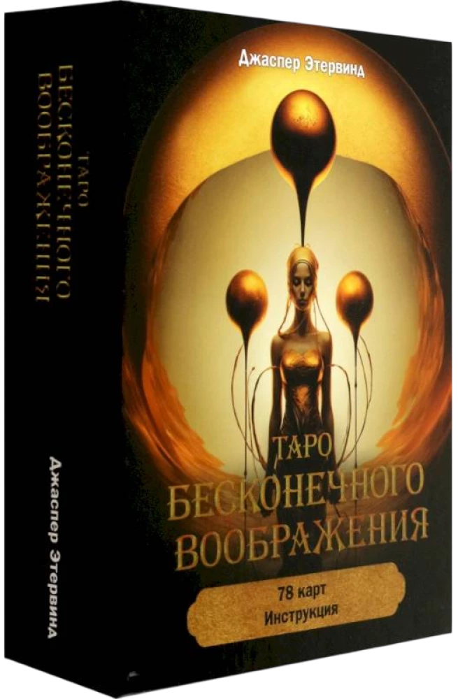 Колода карт Таро бесконечного воображения Sovabooks с инструкцией, религиозные и церемониальные таро, 78 карт на русском языке