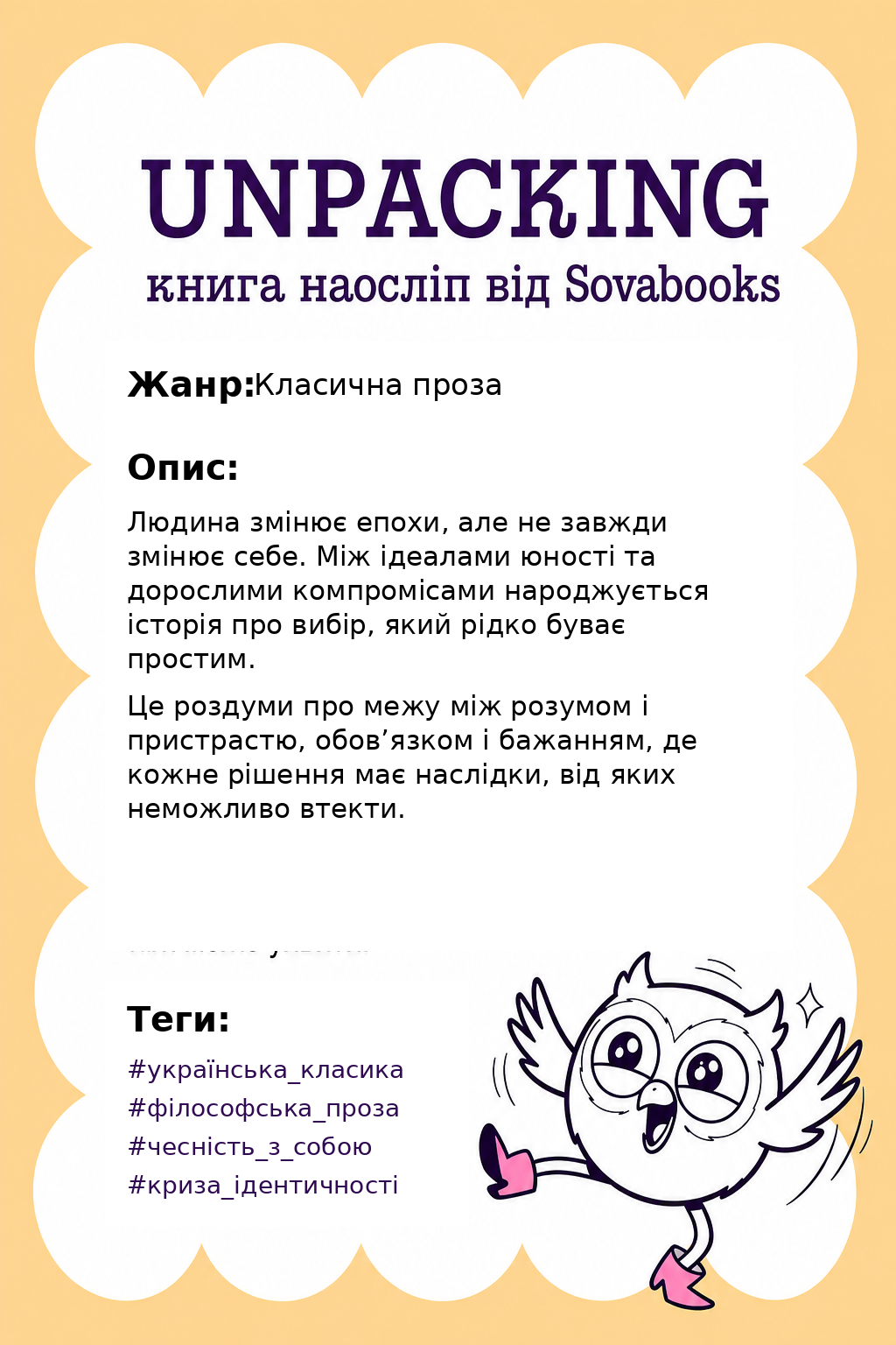 UNPACKING книга наосліп від SOVABOOKS - Класична проза