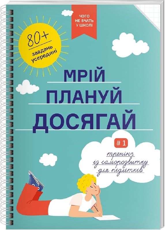 Українська дитяча книга "Мрій. Плануй. Досягай." для підлітків, гарна ілюстрована обкладинка від Sovabooks.