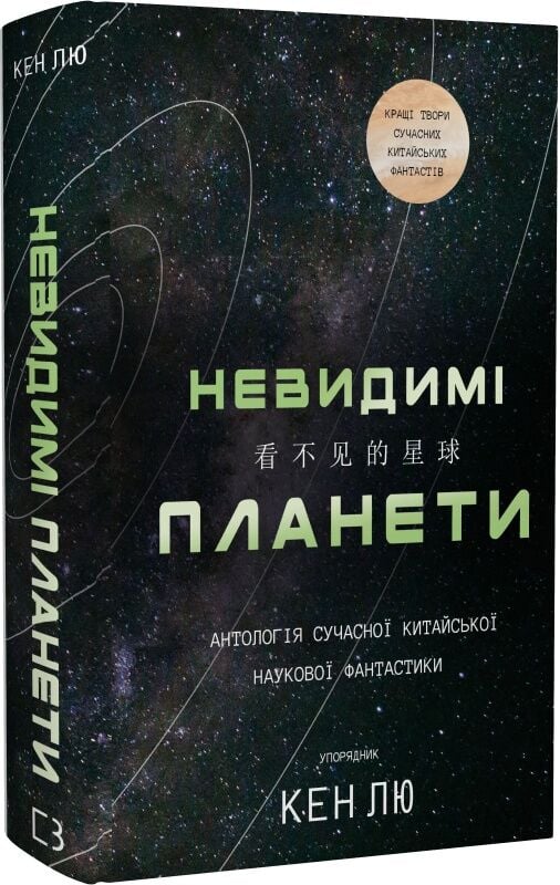 Обкладинка української книги "Невидимі планети" — антологія сучасної китайської наукової фантастики, видавництво Sovabooks