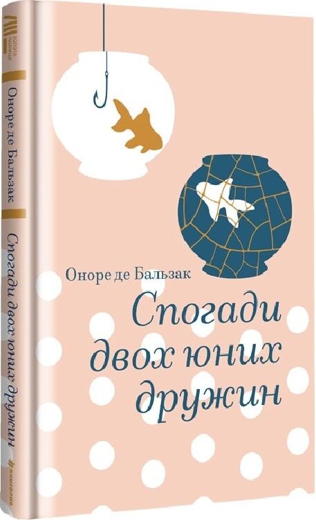 Обкладинка книги "Спогади двох юних дружин" от Sovabooks с золотой полицей, изображена на фотографии.