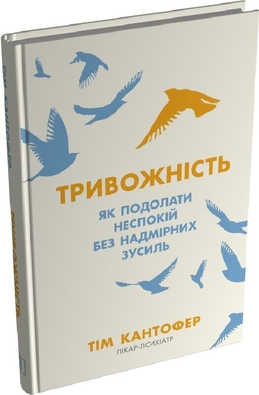 Обложка книги "Тривожність. Як подолати неспокій без особливих зусиль" від Sovabooks, українська психологічна книга.