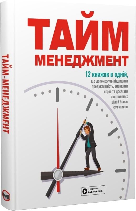 Обложка книги "Тайм-менеджмент" от Sovabooks с сборником самарі и аудиокнигой по психологии для эффективного управления временем