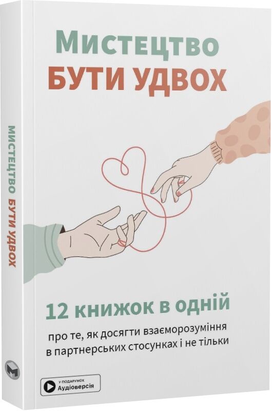 Мистецтво бути удвох, збірник самарі, українська психологічна книга з м'якою обкладинкою та аудіокнижкою, Sovabooks