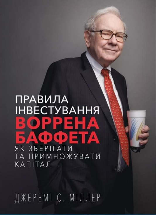 Книга Правила інвестування Воррена Баффета – Джеремі Міллер | SOVABOOKS