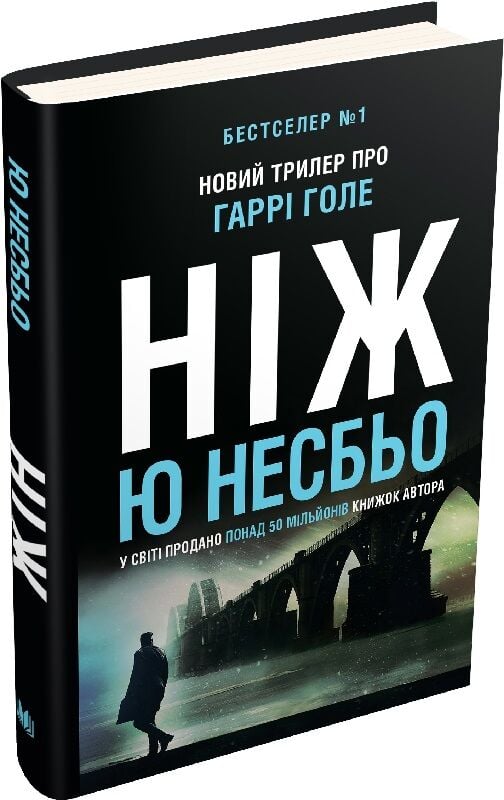 Обкладинка книги "Ніж" із серії детективів Гаррі Голе від Sovabooks, українська кримінальна фантастика та трилер