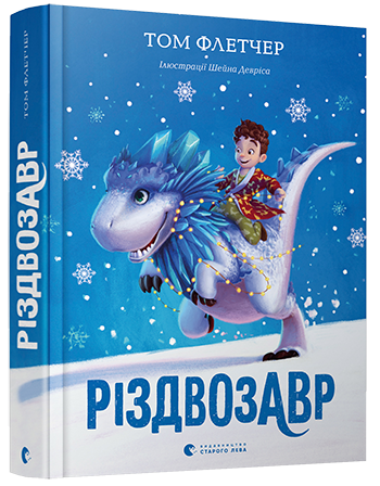 Книга Різдвозавр – Том Флетчер | SOVABOOKS