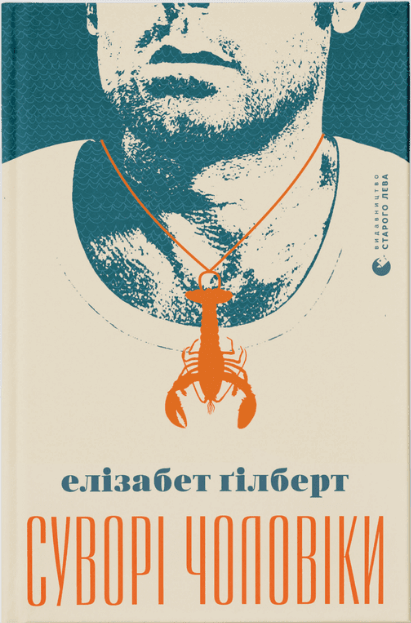 Книга Суворі чоловіки – Елізабет Ґілберт | SOVABOOKS