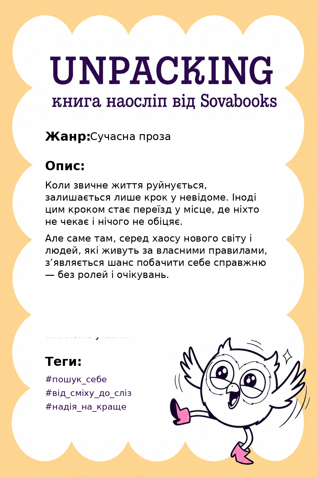 UNPACKING книга наосліп від SOVABOOKS - Сучасна проза