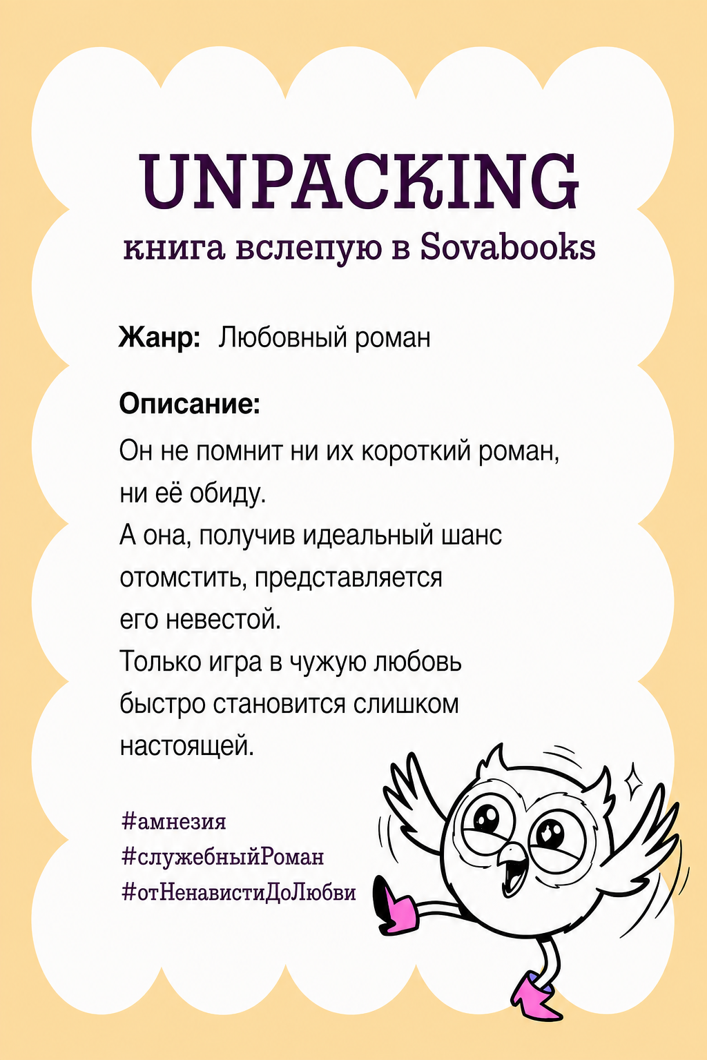 UNPACKING книга вслепую от SOVABOOKS - Любовный роман