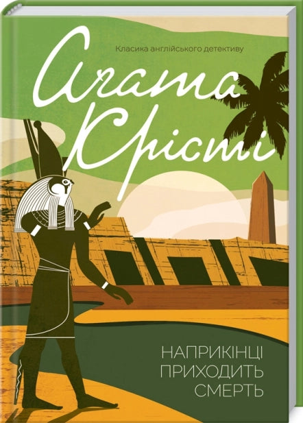 Обложка книги "Наприкінці приходить смерть" Крісті Аґата, український детектив у жанрі трилер і загадка, видання Sovabooks