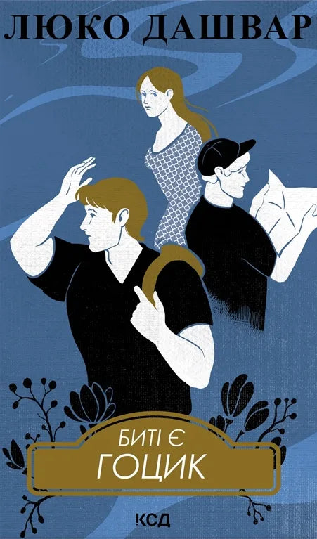 Биті є. Гоцик. (кн. 3)