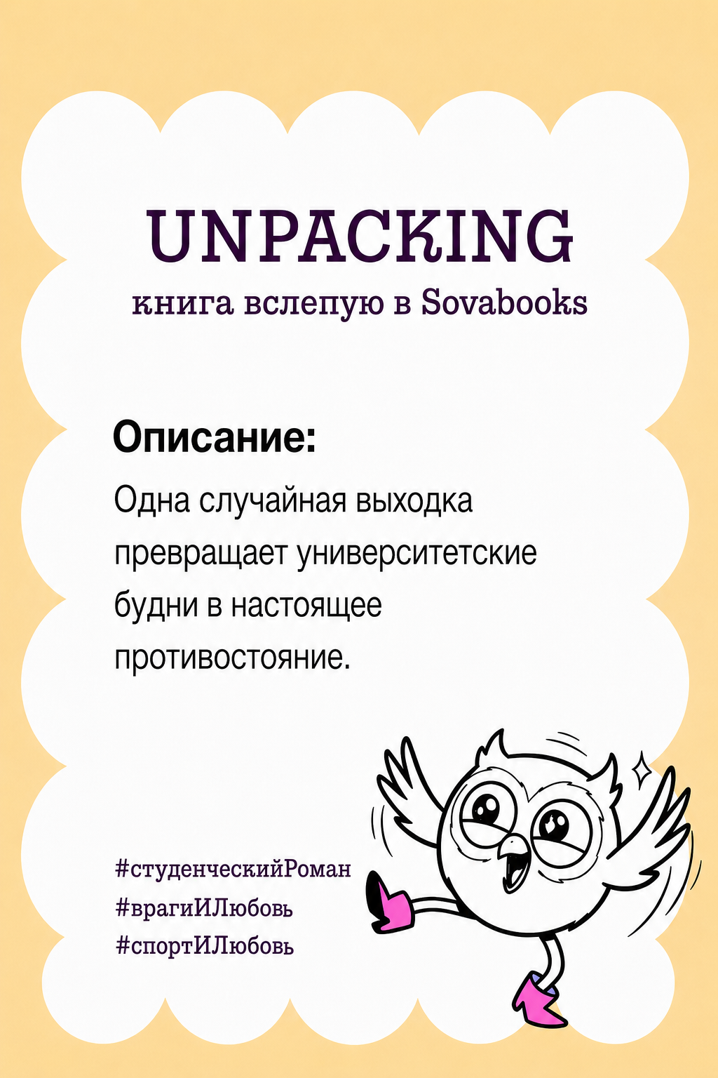 UNPACKING книга вслепую от SOVABOOKS - Любовный роман