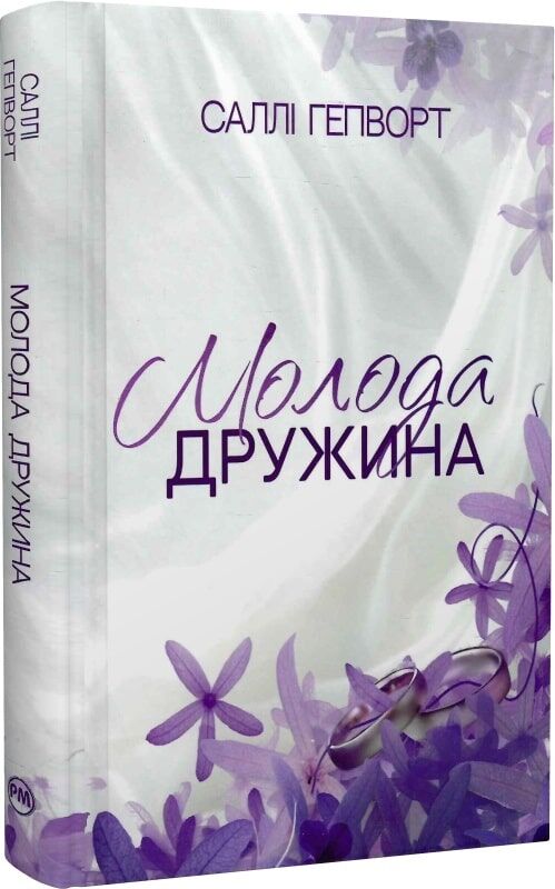 Обложка книги "Молода дружина" Sovabooks с изображением молодой женщины на фоне природы