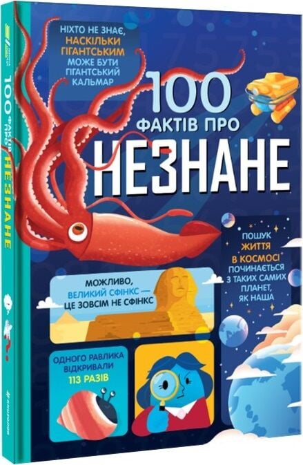 Обкладинка книги "100 фактів про незнане" для дітей від Sovabooks, яскравий дизайн та ілюстрації на обкладинці