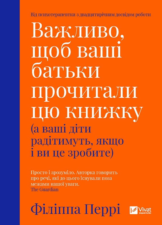 Книга Важливо, щоб ваші батьки прочитали цю книжку (а ваші діти радітимуть, якщо і ви це зробите) – Перрі Філіппа | SOVABOOKS