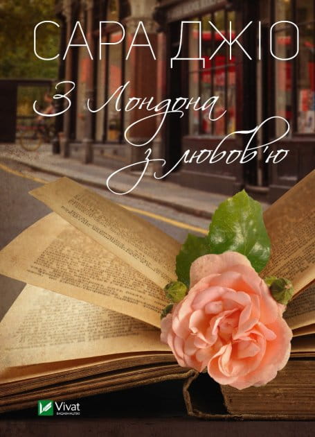Книга З Лондона з любов’ю – Сара Джіо | SOVABOOKS