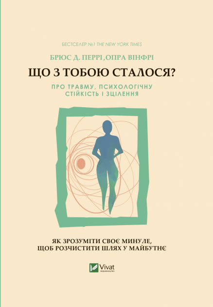 Книга Що з тобою сталося? Про травму, психологічну стійкість і зцілення. Як зрозуміти своє минуле... – Перрі Б., Вінфрі О. | SOVABOOKS