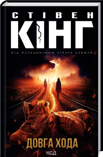 Книга Довга Хода – Стівен Кінг | SOVABOOKS