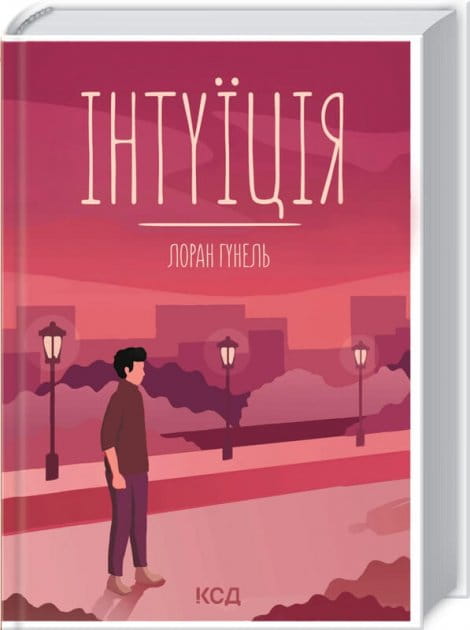 Книга Інтуїція – Лоран Гунель | SOVABOOKS