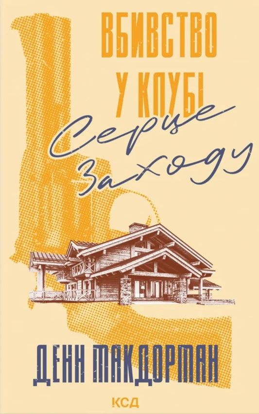 Вбивство у клубі "Серце Заходу"