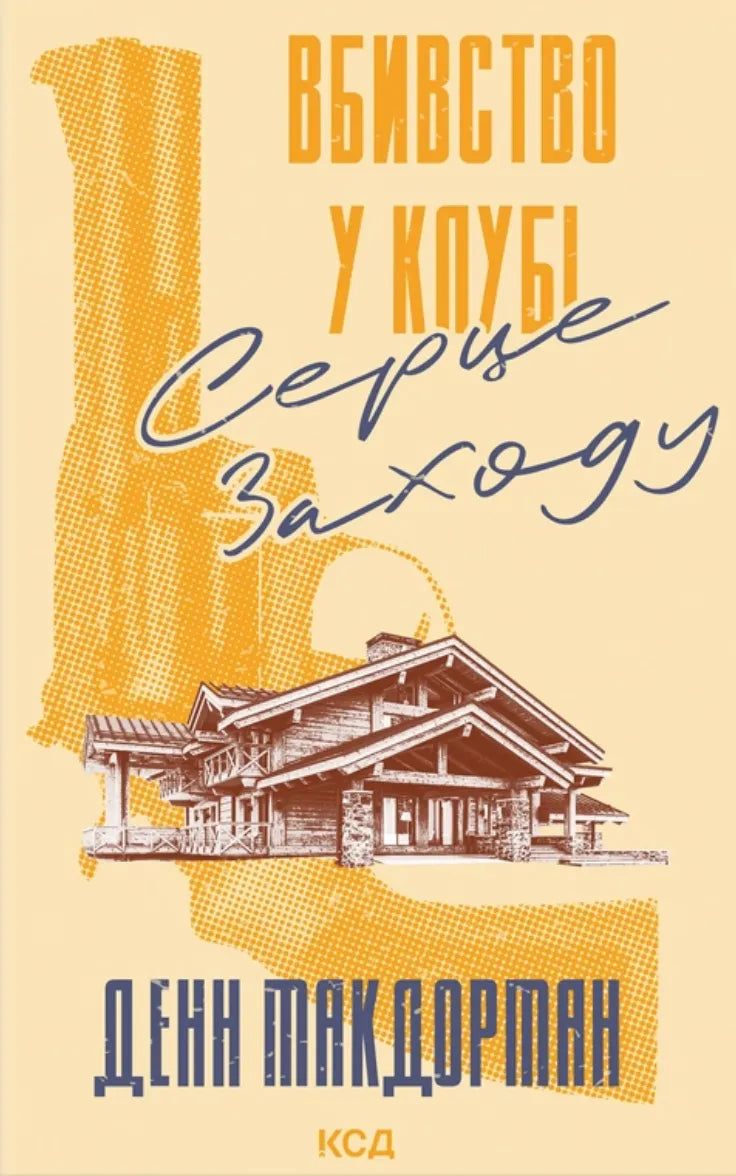 Обложка книги "Вбивство у клубі "Серце Заходу" від Sovabooks, український роман у жанрі детектив, трилер і напружена загадка.