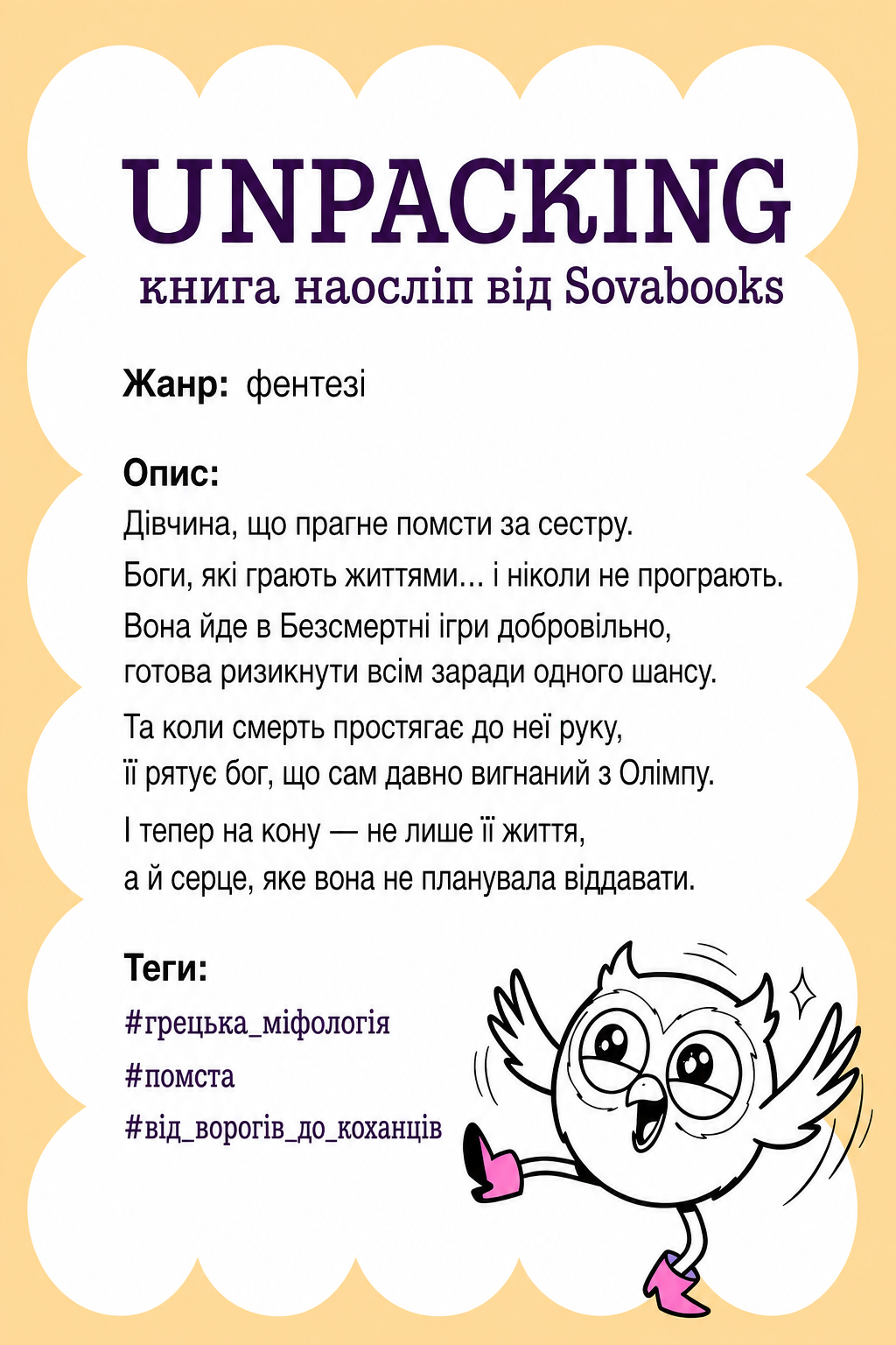 UNPACKING книга наосліп від SOVABOOKS - фентезі