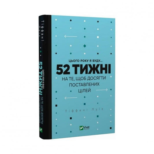 Книга Цього року я буду... 52 тижні на те, щоб досягти поставлених цілей – Мел Роббінс | SOVABOOKS