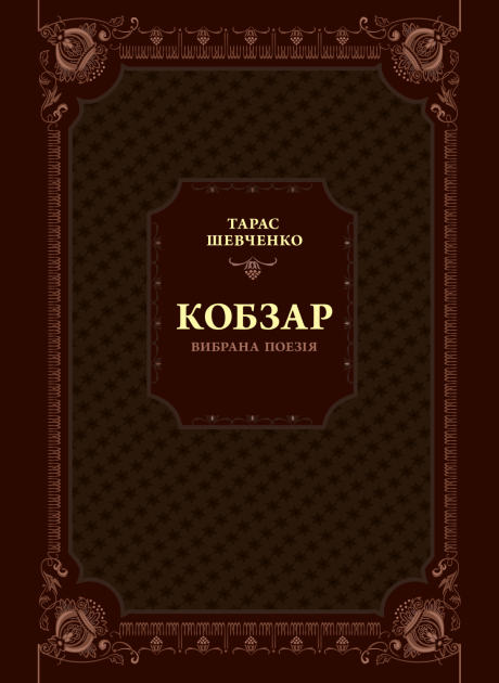 Книга Кобзар. Вибрана поезія – Тарас Шевченко | SOVABOOKS