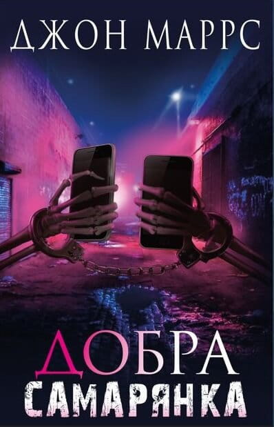 Книга Добра самарянка – Джон Маррс | SOVABOOKS