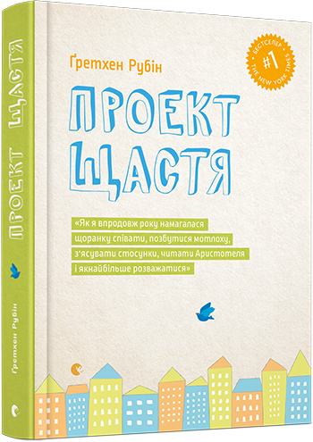 Книга Проект Щастя – Рубін Ґретхен | SOVABOOKS