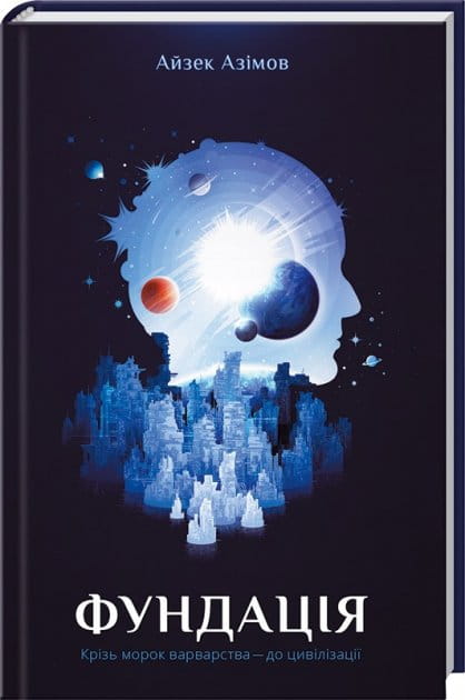 Книга Фундація. Книга 1 – Азимов А. | SOVABOOKS