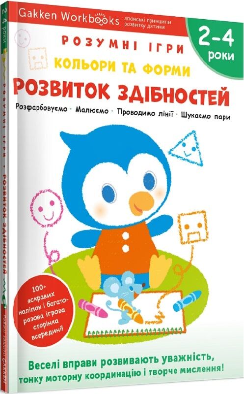 Книга для дітей Gakken "Розумні ігри" з наліпками, малюванням і розвитком здібностей для 2-4 років, ілюстрована.