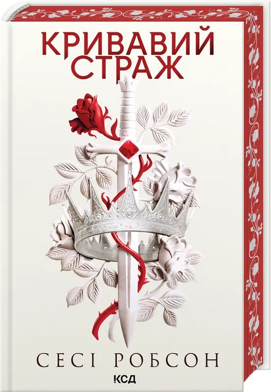 Кривавий страж (кн. 1)